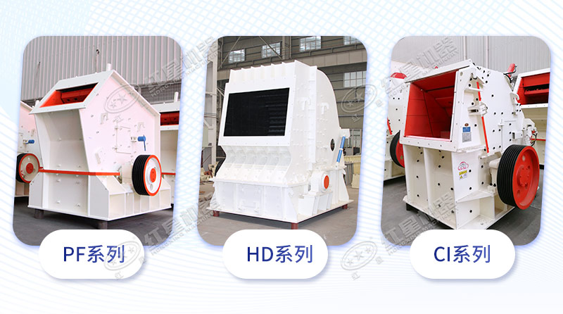 三大系列反擊破入料口對(duì)比 三大系列反擊破入料口對(duì)比